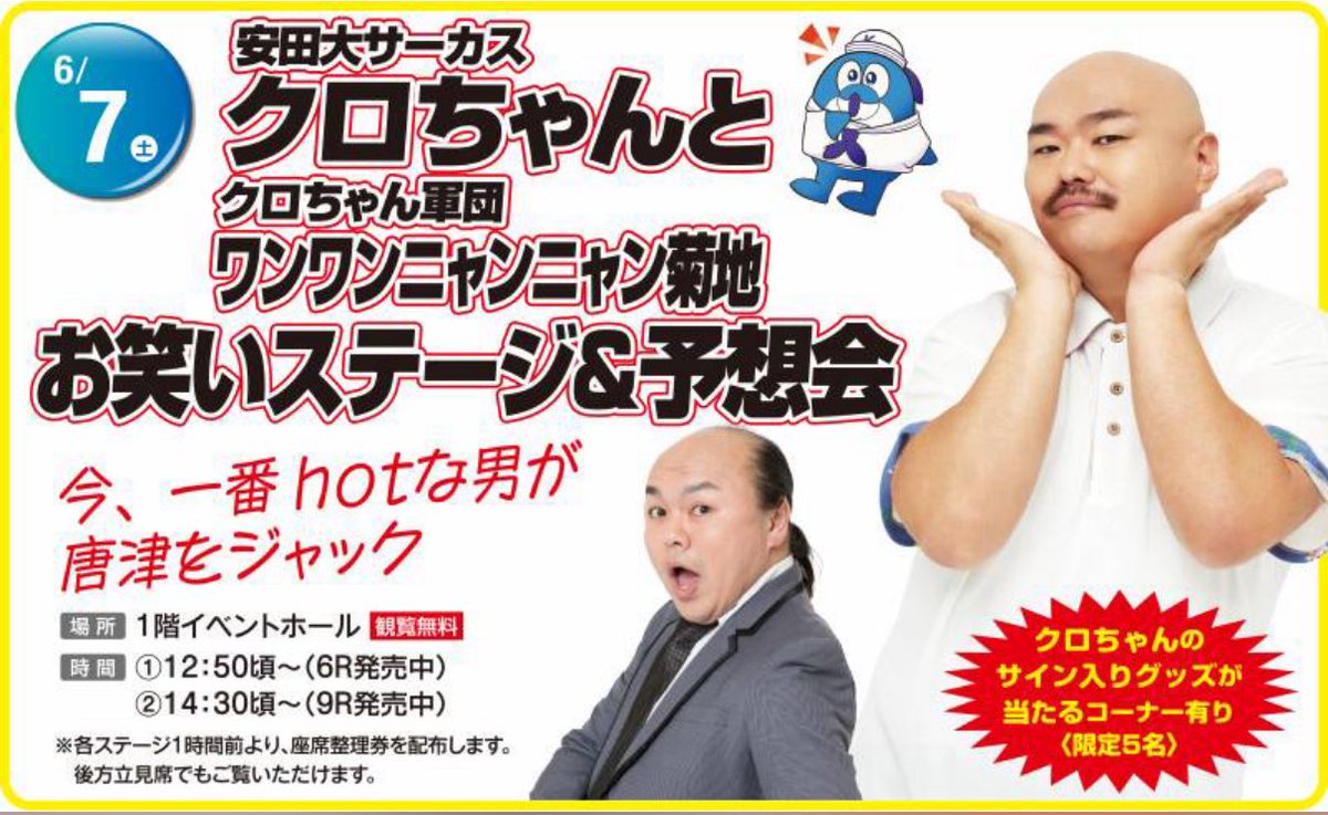 明日 6月7日(土) 【クロちゃんとクロちゃん軍団 ワンワンニャンニャン
