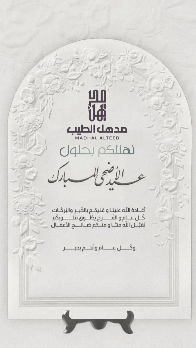 نهنئكم بقدوم عيد الأضحى المبارك جعله الله عامراً بالمسرَّات والبركات وتقبَّل منا ومنكم صالح الأعمال والدعوات ..🤍

#عيد_الأضحى_المبارك 

#كل_عام_وأنتم_بخير 

#نجران_الان