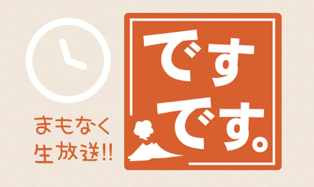 このあと午前9時55分から ですです。生放送⚡️ 道の駅「#桜島」#火の島めぐみ館 から生中継⚡ バレーボール元日本代表の #迫田さおり  さんと有名アニメプロダクションがコラボした商品をご紹介🏐 道の駅人気商品ベスト3や、桜島の魅力を満喫できるグルメも🌋 #kkb #ですです