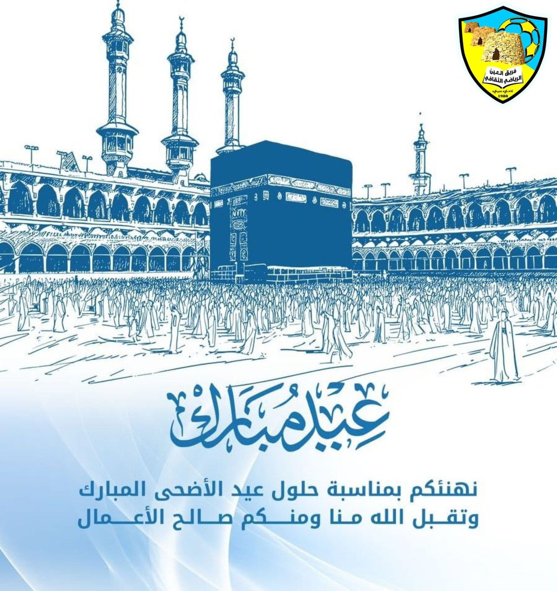#عيد_الأضحى_المبارك 
#كل_عام_وأنتم_بخير