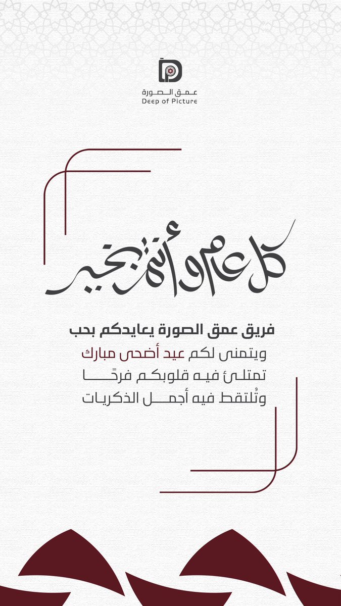deep_of_picture's tweet photo. كل عام وأنتم بخير 🕋🤍
أجمل التهاني بعيد الأضحى المبارك 
من فريق عمق الصورة 
#عيد_الأضحى_المبارك #عمق_الصوره https://t.co/m02sJTqoby