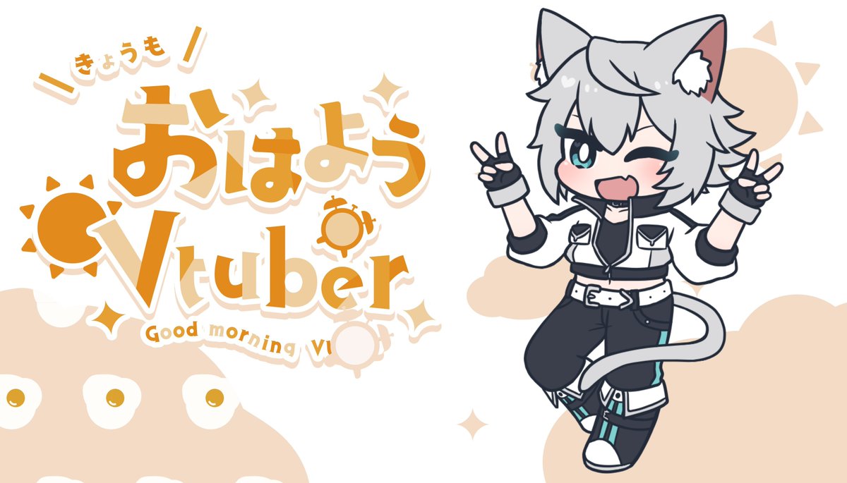 おはねこる～！

今日も暑そうですねぇ
エアコンはまだ入れたくない！
そんな気持ち！
それはさておき本日も1日
張り切っていきましょう！
#おはようVtuber