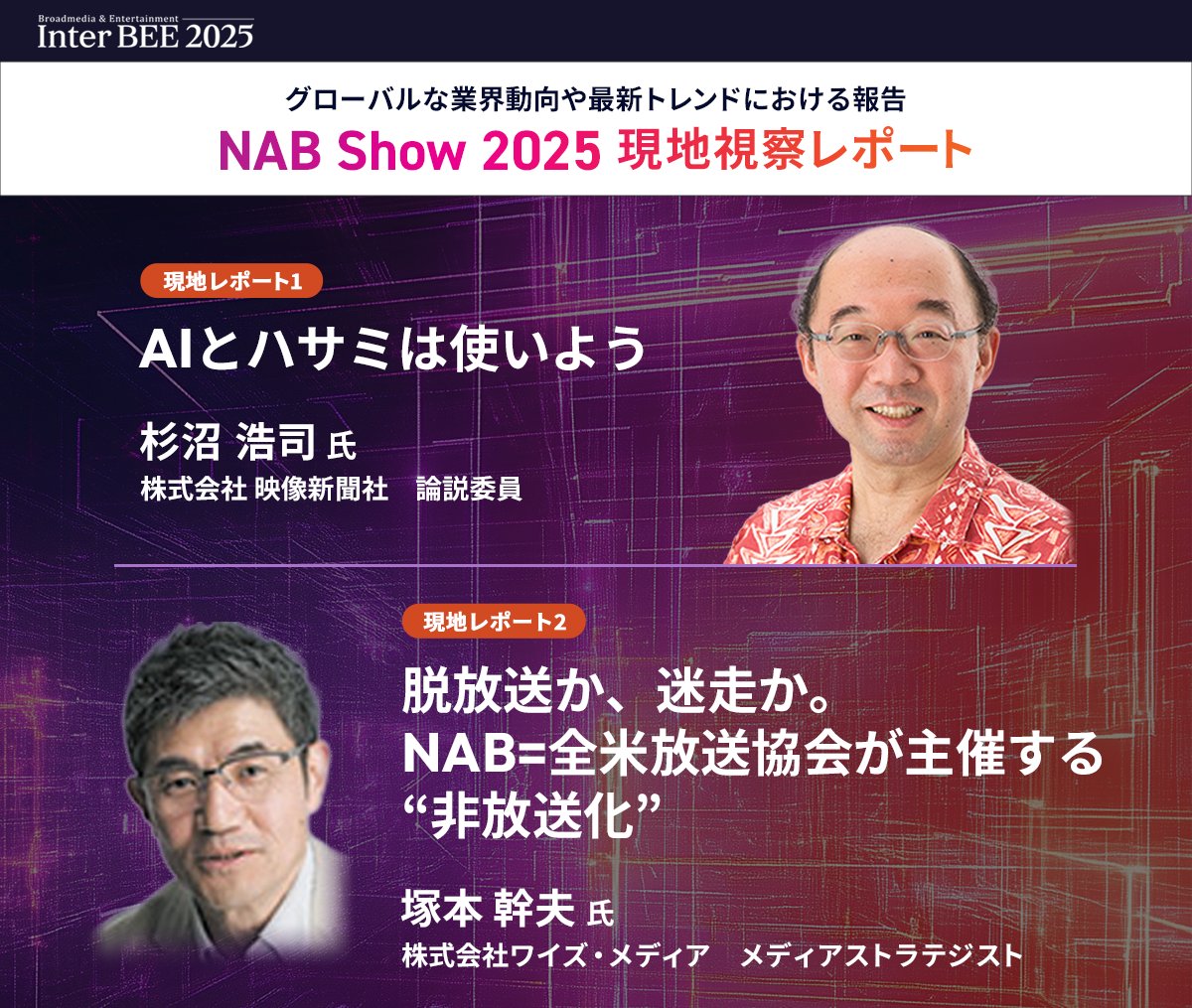 【残り1週間です！！】
NAB Show 2025 現地視察レポートのアーカイブ動画と動画内で使用した資料を、6月13日（金）までの限定公開中です！

映像業界の最新トレンドはこちらから無料でご覧いただけます！ 
👇今すぐチェック！
inter-bee.com/ja/magazine/na…

#NABShow2025 #映像制作 #放送技術 #最新機材