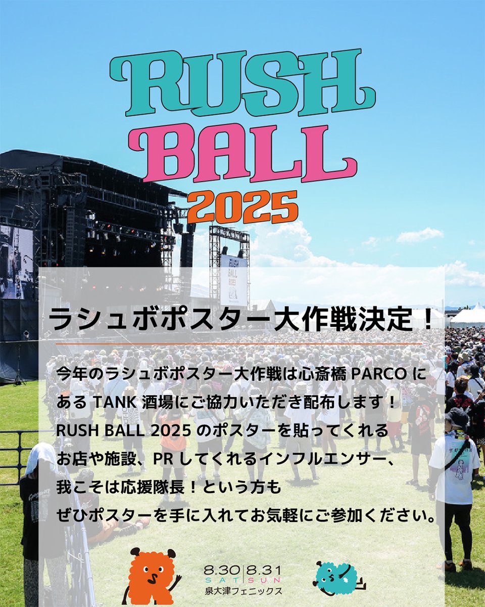 今年もやります🔥#ラシュボポスター大作戦！！  

RUSH BALL 2025のポスターを貼ってくれるお店や施設、PRしてくれるインフルエンサー、我こそは応援隊長！という方もぜひポスターを手に入れてお気軽にご参加ください✊

 配布場所：心斎橋PARCO B2F TANK酒場 (11:00~23:00)　

 6/7(土)〜配布開始！