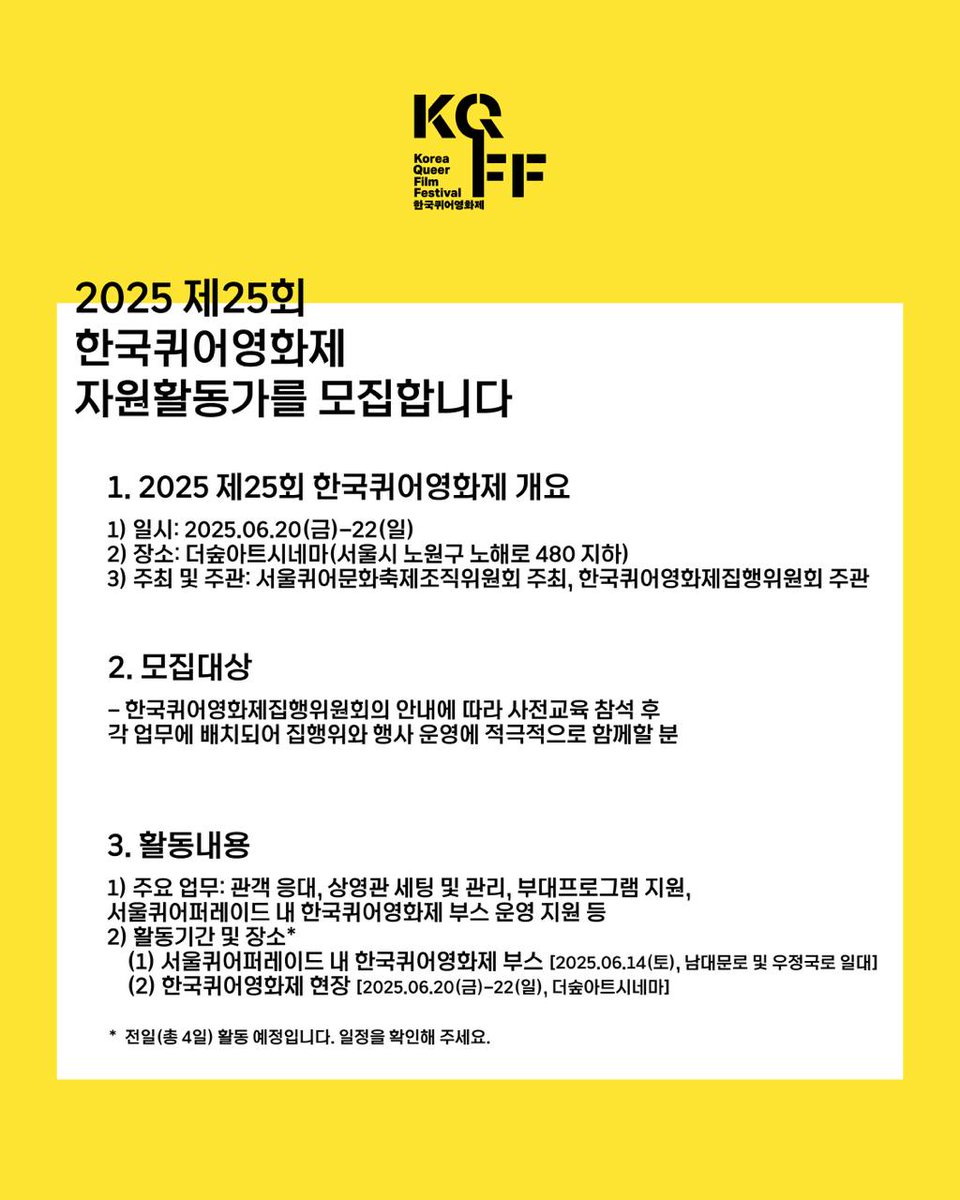 sqcforg's tweet photo. 2025 제25회 한국퀴어영화제(KQFF) 자원활동가를 모집합니다.(2025.06.10까지)
📍 알림글 원문 읽기: https://t.co/AyJR78jABA (한국퀴어영화제 웹사이트)
#우리는계속___한다 #한국퀴어영화제2025 #한국퀴어영화제 #한퀴영 #퀴어영화제 #KQFF2025 #KQFF #KoreaQueerFilmFestival https://t.co/xYnyCozdFE