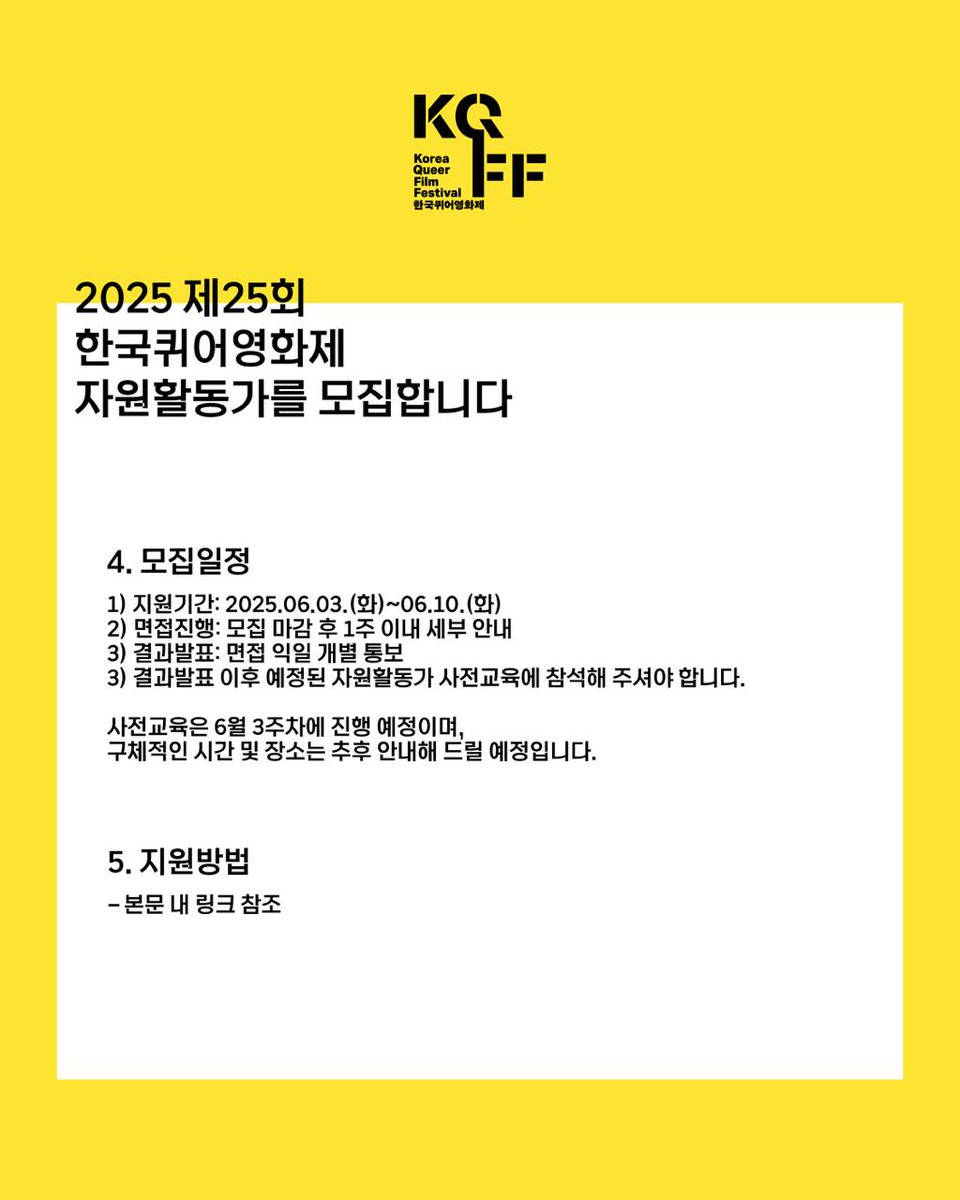 sqcforg's tweet photo. 2025 제25회 한국퀴어영화제(KQFF) 자원활동가를 모집합니다.(2025.06.10까지)
📍 알림글 원문 읽기: https://t.co/AyJR78jABA (한국퀴어영화제 웹사이트)
#우리는계속___한다 #한국퀴어영화제2025 #한국퀴어영화제 #한퀴영 #퀴어영화제 #KQFF2025 #KQFF #KoreaQueerFilmFestival https://t.co/xYnyCozdFE