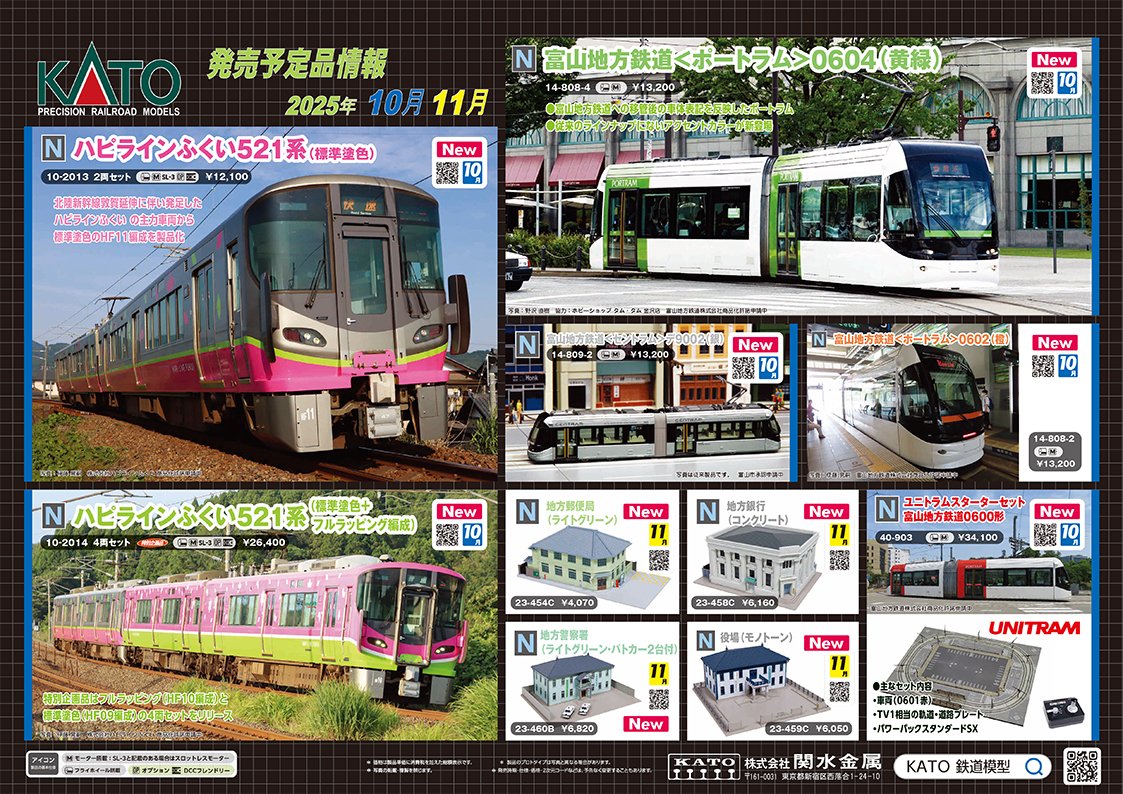【ポスター公開③】
北陸新幹線敦賀延伸に伴い開業した「ハピラインふくい」の521系を、標準塗色の2両セット・フルラッピング編成を含む4両セットで製品化！ポートラム/セントラムは動力機構を新たに新色も登場。軌道プレートや各種ストラクチャーと合わせ、路面電車が走る街をお楽しみください♪