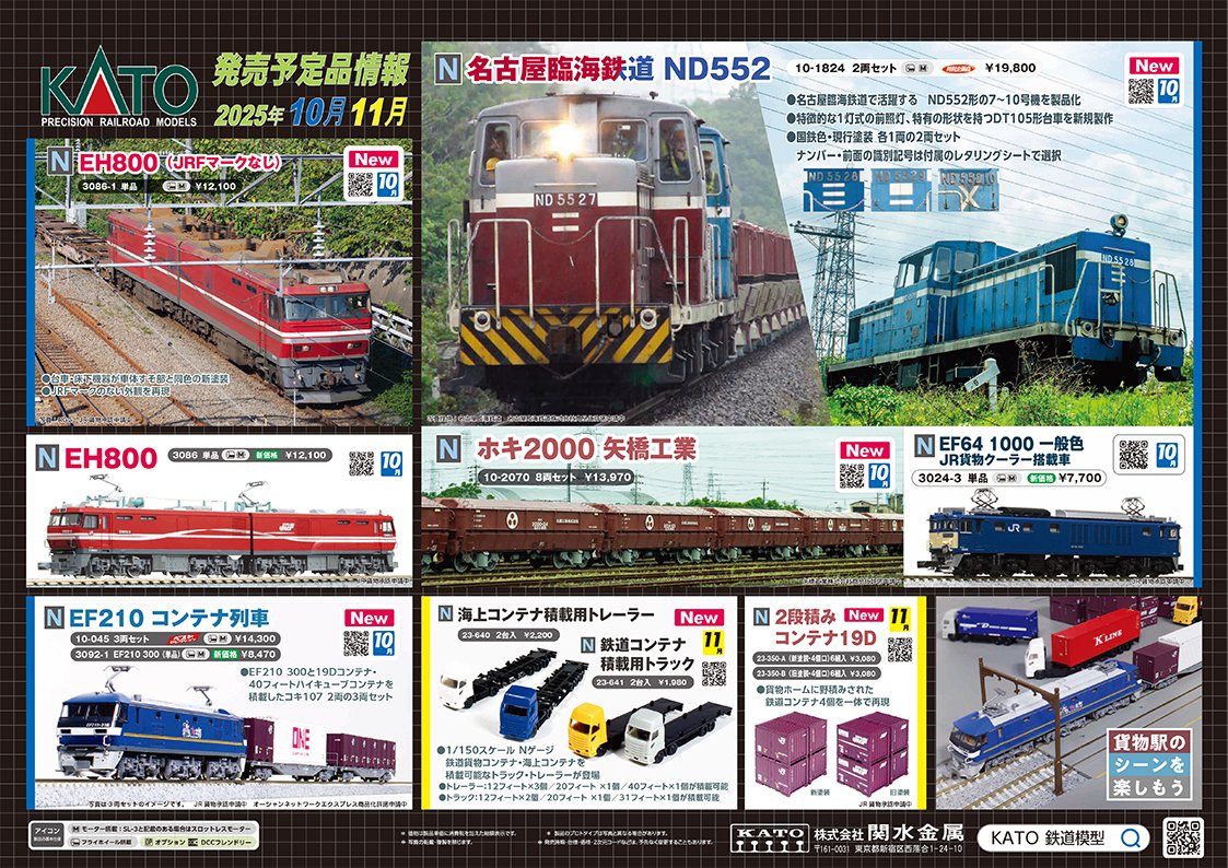 【ポスター公開②】
名古屋臨海鉄道のND552が2色セットで新登場！矢橋工業で現在活躍するホキ2000とともに中京の石灰輸送を再現。EF64も再生産です。EH800はJRFマークなしが仲間入り。手軽に貨物列車を楽しめるEF210+コキのセットも新登場。トラックや2段積みコンテナと併せて貨物駅遊びが更に楽しく♪
