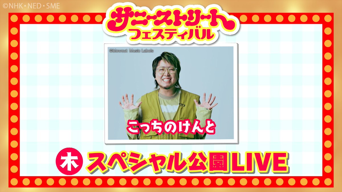 はーい！ヴィーテです！

あすは、サニーストリートフェス最終日！
最後は、こっちのけんとさん <a href="/SuppokoPeppoko/">こっちのけんと</a> とWakeysで「 #それもいいね 」をテレビ初公開！
フルコーラスで歌います！！

#ウェイキー #TheWakeyShow #サニフェス #こっちのけんと