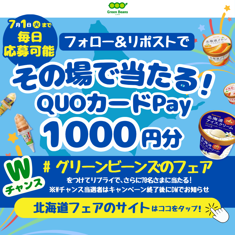 greenbeansjp's tweet photo. ＼フォロー＆リポストでその場で当たる！／
QUOカードPay1,000円分🎁
#キャンペーン 実施中❣
7/1迄 毎日参加🆗
 
①@greenbeansjpフォロー
②本投稿を2025/6/23 11:59迄にリポスト
③当選者にDM
 
Wチャンス✨
#グリーンビーンズのフェア とフェアで欲しいものを💬でさらに🎁
セール詳細は画像を✔️