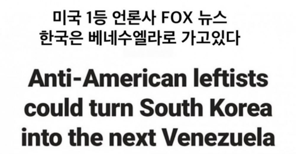 폭스뉴스 보도! 한국은 베네수엘라로 가고 있다!