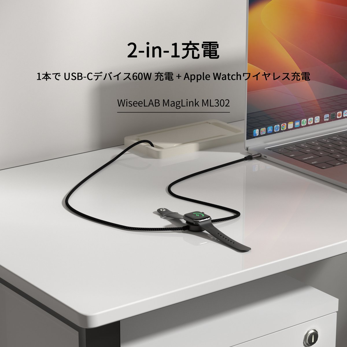 WiseeLAB_Japan's tweet image. 【Appleユーザー向け最適充電ソリューション】
Mac充電中にApple Watchが充電切れ…
複数ケーブルで絡まるストレス💢

WiseeLAB #MagLink が解決します：
🔹 ​USB-C 60W急速充電​（PC/スマホ対応）
🔹 ​Apple Watchワイヤレス充電​を1本で統合
🔹 1.2m長さ + ナイロン編み耐久性

今すぐチェック👇