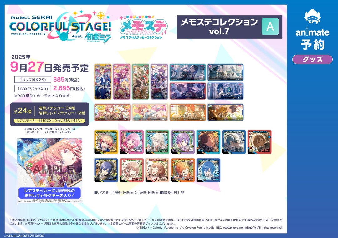 9月発売予定の【プロジェクトセカイ カラフルステージ！ feat. 初音