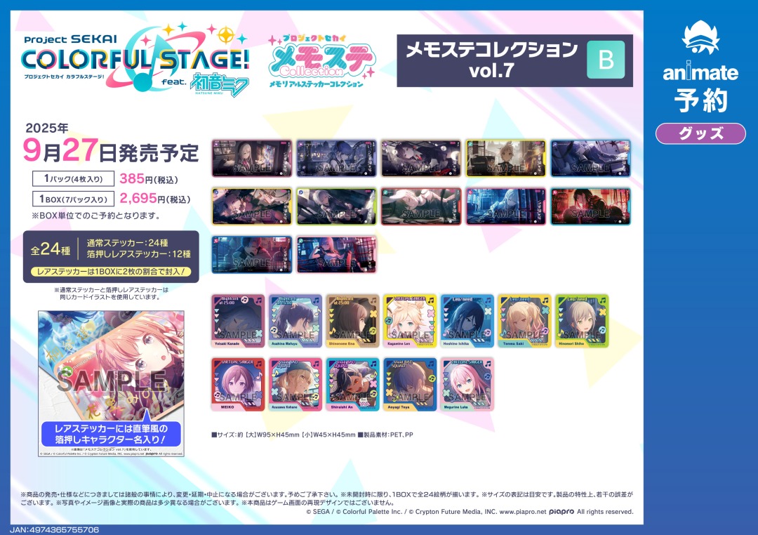 9月発売予定の【プロジェクトセカイ カラフルステージ！ feat. 初音