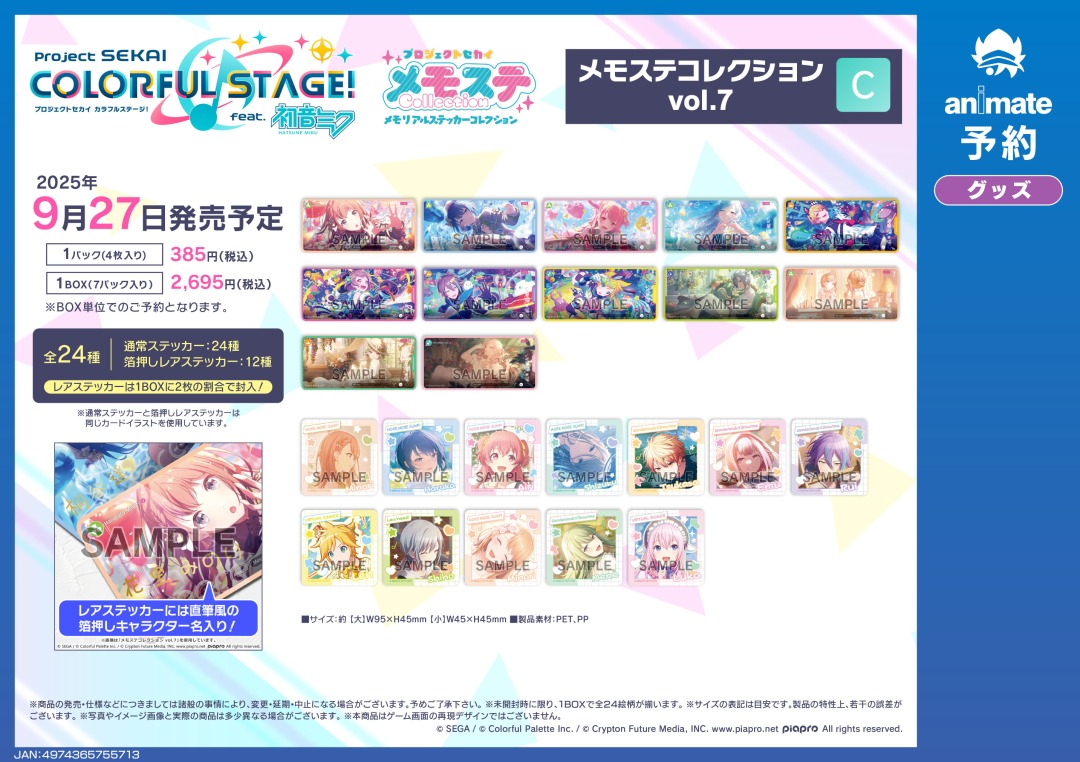 9月発売予定の【プロジェクトセカイ カラフルステージ！ feat. 初音