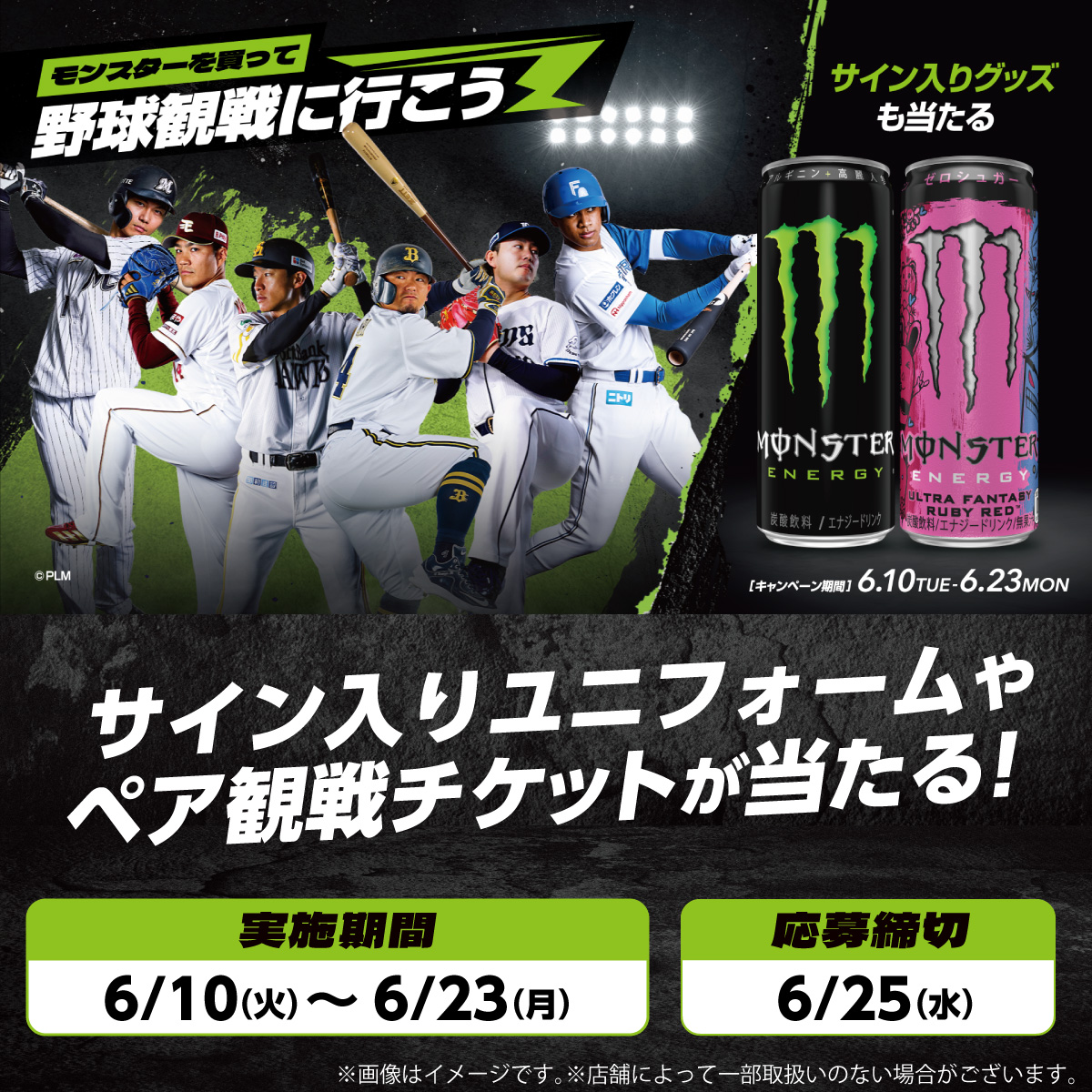 711SEJ's tweet photo. フォロー&amp;リポストキャンペーン開催中！

▼参加方法
①@711SEJ をフォロー
②この投稿をリポスト
③👇から応募して結果を確認
https://t.co/vn1aQeWCPk

さらに！
サイン入りユニフォームなどが当たるレシート応募抽選キャンペーンも開催中！🎁

／
モンスターを買って、野球観戦に行こう
＼
