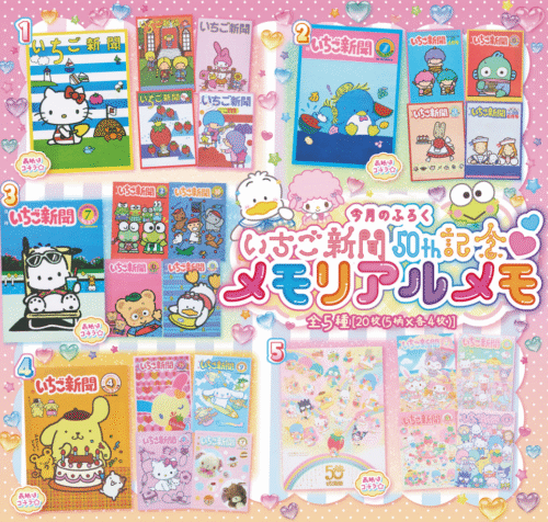 いちご新聞2025年7月号！いちご新聞50th記念♡メモリアルメモが全5種類