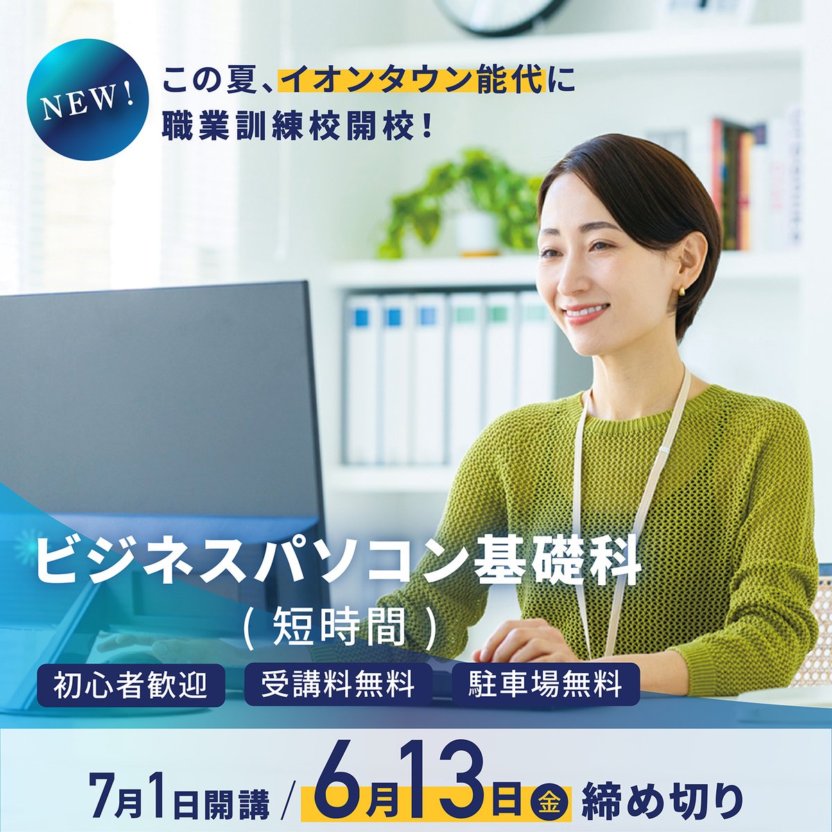 Kanatafactory's tweet photo. 【求職者支援訓練 ビジネスパソコン基礎科 募集期間延長のお知らせ】

2025年7月より開講予定の「ビジネスパソコン基礎科」につきまして、受講生の募集期間を 6月13日（金）まで延長 いたしました。

#秋田県 #能代市 #職業訓練校 #生徒募集

https://t.co/SzvV4NJ3rz https://t.co/KZDCQ1COBc