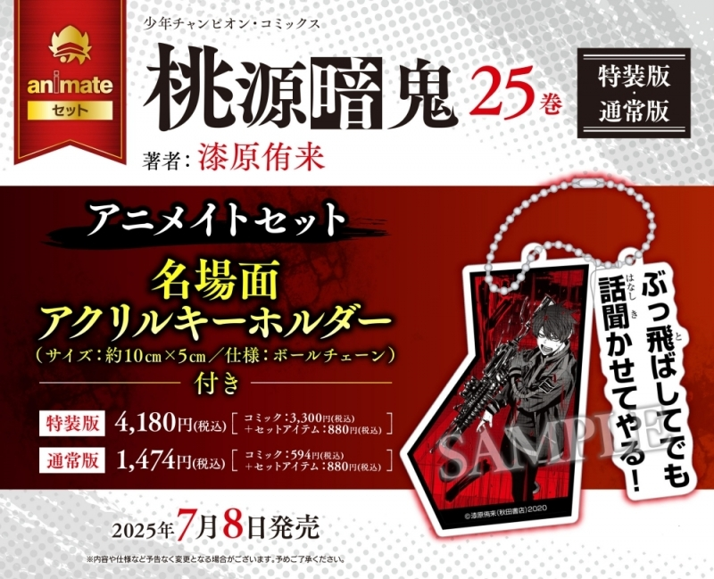 アニメイトオンラインで予約開始！ 桃源暗鬼(25) アニメイトセット 特