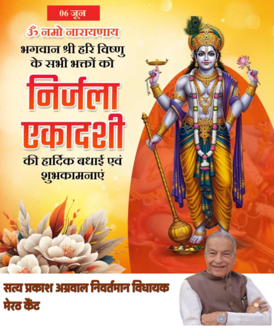 भगवान विष्णु के सभी भक्तों को निर्जला एकादशी की हार्दिक शुभकामनाएँ