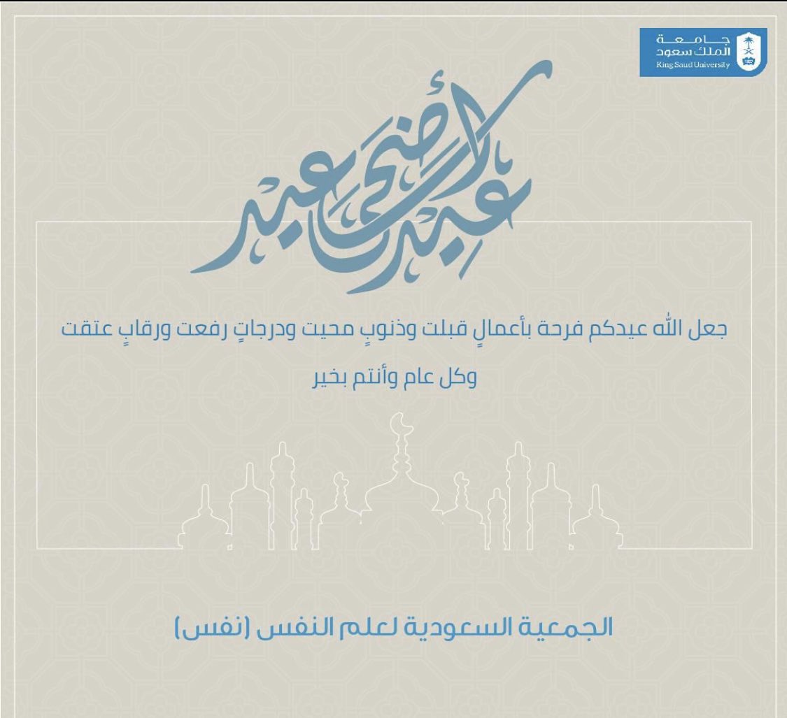 تتقدم الجمعية السعودية لعلم النفس #نفس بخالص التهاني لمقام 
#خادم_الحرمين_الشريفين وسمو #ولي_العهد حفظهم الله، ومنسوبي الجمعية، والشعب السعودي الكريم بمقدم  #عيد_الأضحى_المبارك 

#كل_عام_وانتم_بخير