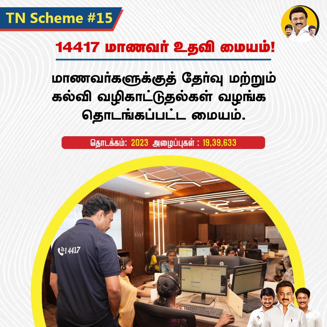 AnbilMahesh4evr's tweet image. #TNScheme
☎️ 14417 மாணவர் உதவி மையம்
#AnbilMaheshForever | #14417 | #students | #Helpline | #AnbilMaheshPoyyamozhi | #TamilnaduNews @Anbil_Mahesh @tnschoolsedu