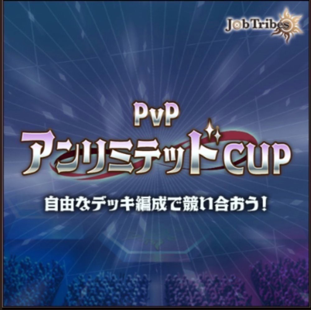 🎉#JobTribes PvP『アンリミテッドCUP』開始まであと1日！

デッキ準備がまだの方はお早めに！🔥

⏰開催期間：6/7(土)12:00 ～ 23:59(JST)
✅デッキのコスト合計上限値：60
💰報酬配布予定日：6/11(水)
※報酬はゲーム内にてご確認ください。
🎨#NFT 購入：daa.playmining.com

#DEP #DEAPcoin