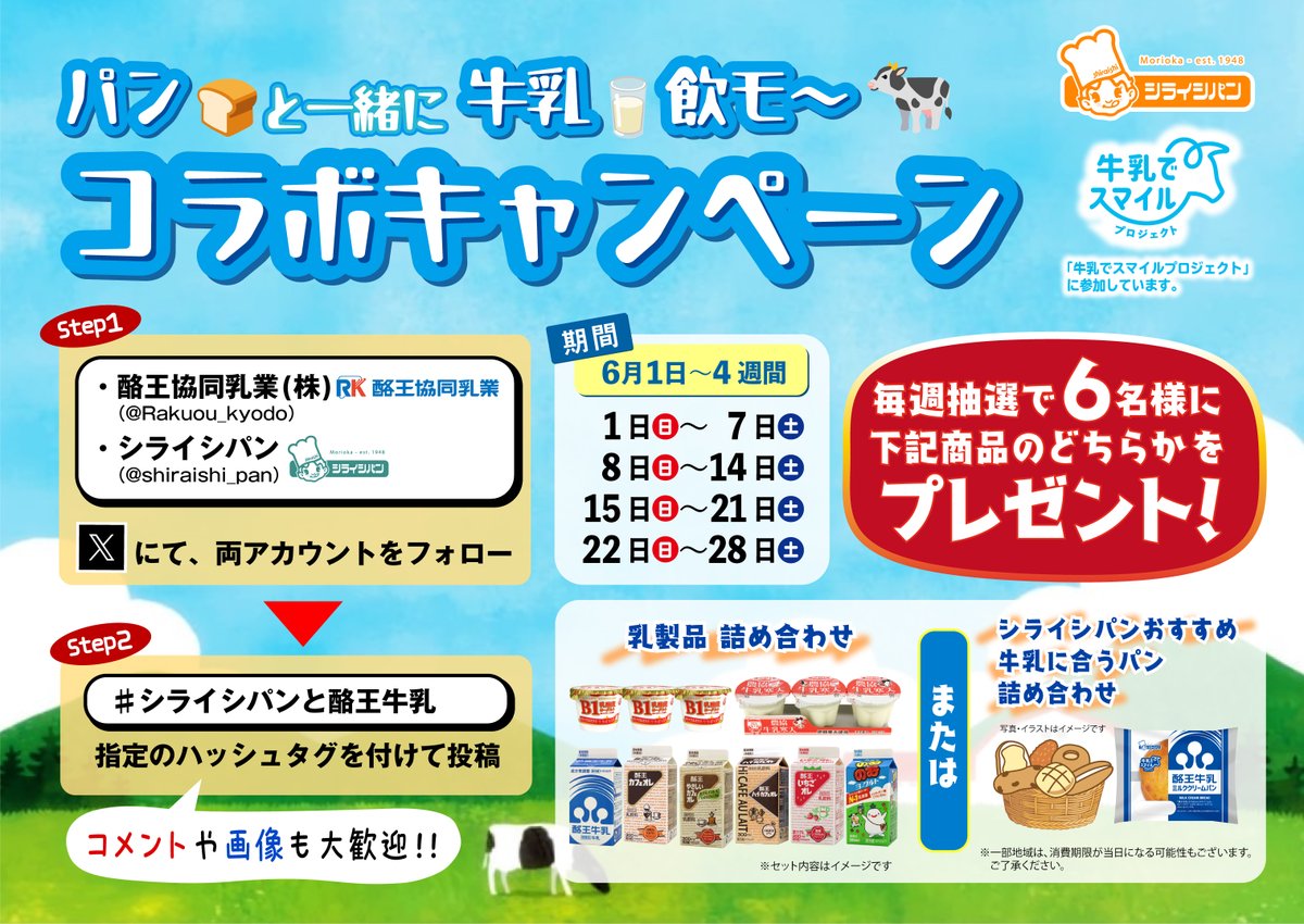 ／
パンと一緒に牛乳飲モ～🐄🥛🍞
コラボキャンペーン開催！
＼
牛乳に合うシライシパンセット
or
酪王協同乳業の乳製品セット
が抽選で毎週6名様に当たる🎁
　
6月は牛乳月間🐮
パンと牛乳でおいしく楽しもう！
　
応募方法
1⃣両社のアカウントをフォロー
2⃣ #シライシパンと酪王牛乳 を付けて投稿💬