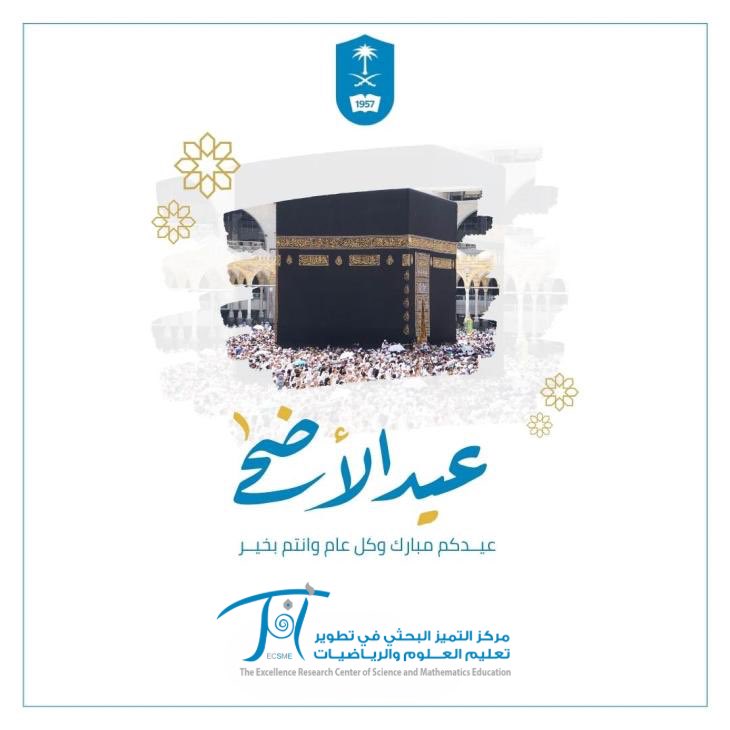 يهنئكم مركز التميز البحثي في تطوير تعليم العلوم والرياضيات #أفكر بمناسبة #عيد_الأضحى  المبارك أعاده الله علينا وعليكم بالخير واليمن والبركات
و #كل_عام_وانتم_بخير