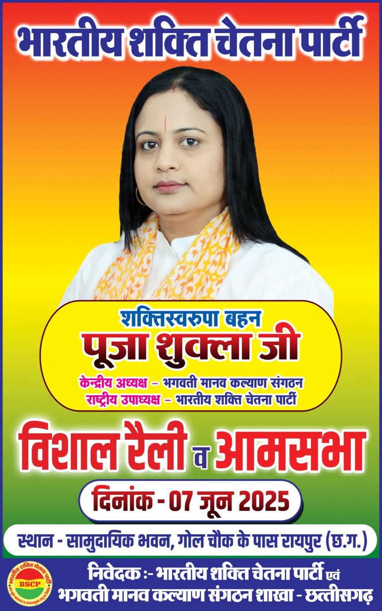 UjendraPatel10's tweet photo. भारतीय शक्ति चेतना पार्टी के स्थापना दिवस के अवसर पर छत्तीसगढ़ की राजधानी रायपुर में विशाल रैली एवं आमसभा का आयोजन 
#Pooja_shukla #bmks #bscp #आमसभा #विशाल_रैली #7June2025 #Sthapana_Diwas #Raipur_Chhattisagarh
@BscpBharat @vishnudsai @Raipur @AJAYAWASTHI108 https://t.co/ZhCwsfQ5xm