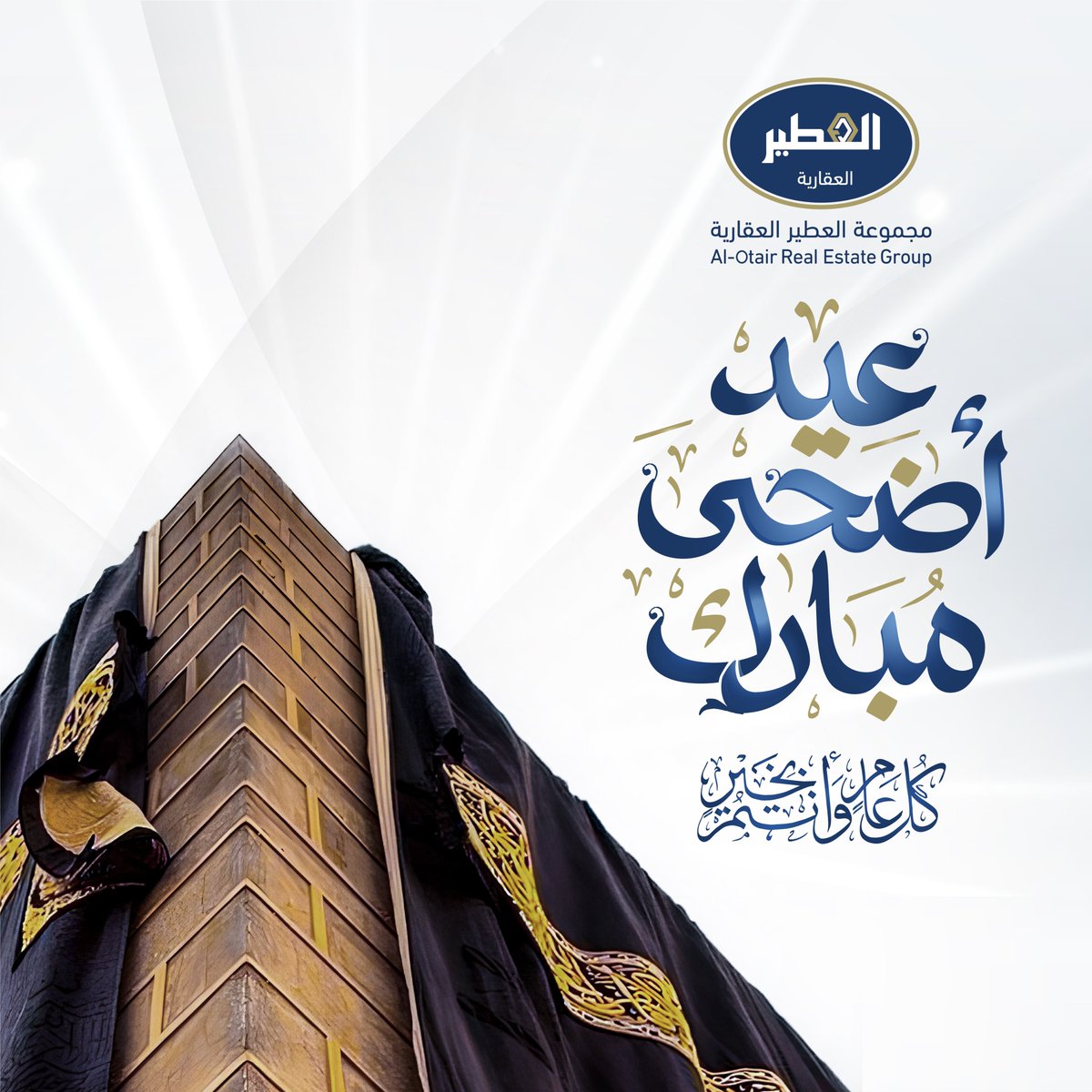 تهنئكم مجموعة العطير العقارية
بمناسبة حلول عيد الأضحى المبارك
سائلين الله أن يتقبل طاعتكم
وكل عام وأنتم بخير