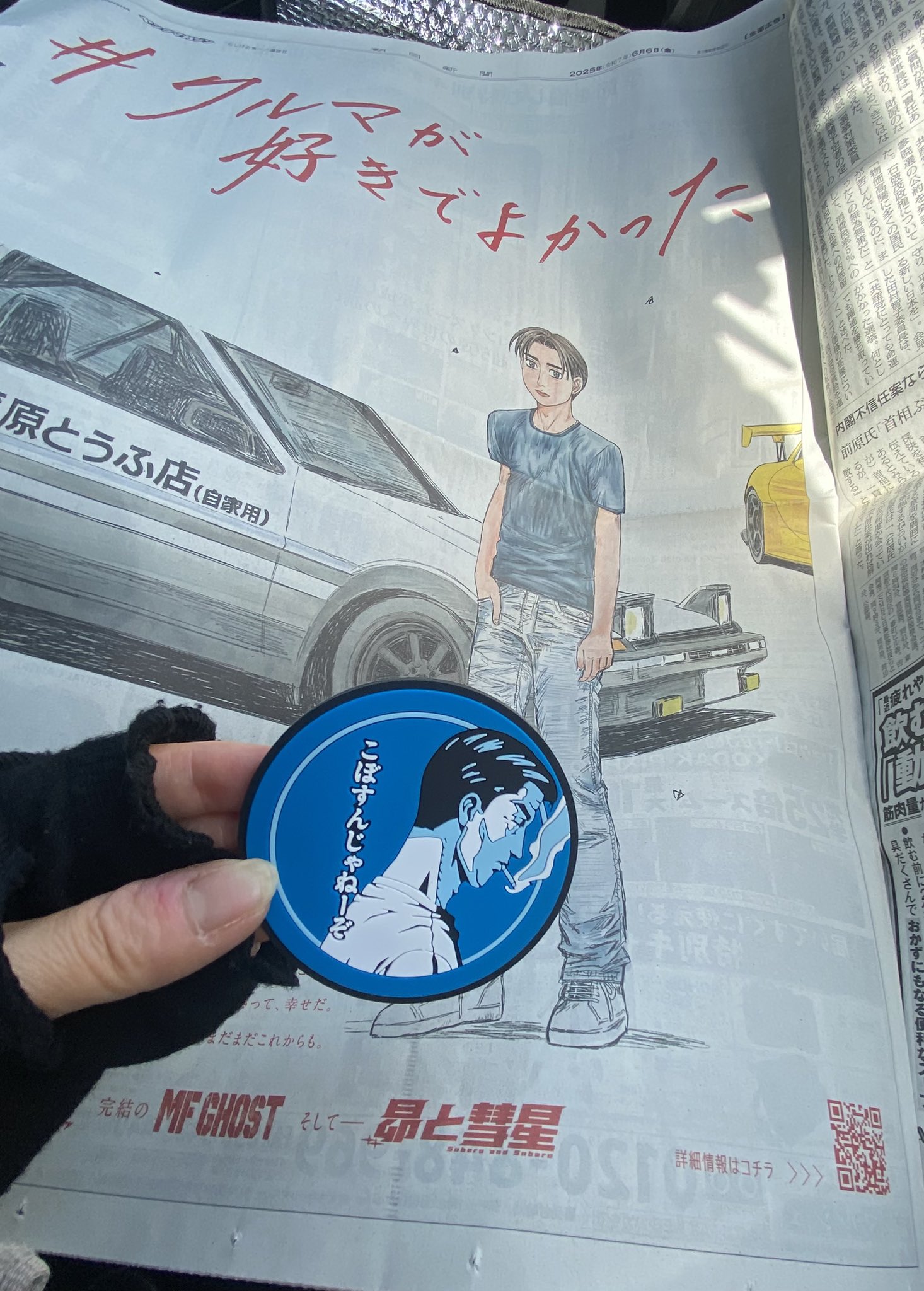 頭文字D イニシャルD 朝日新聞広告 - メルカリ