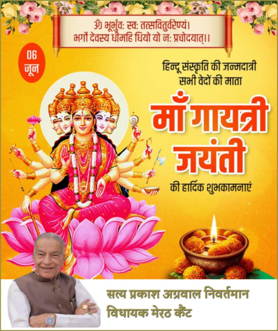 हिंदू संस्कृति की जन्मदात्री सभी वेदों की माता माँ गायत्री जयंती की हार्दिक शुभकामनाएँ