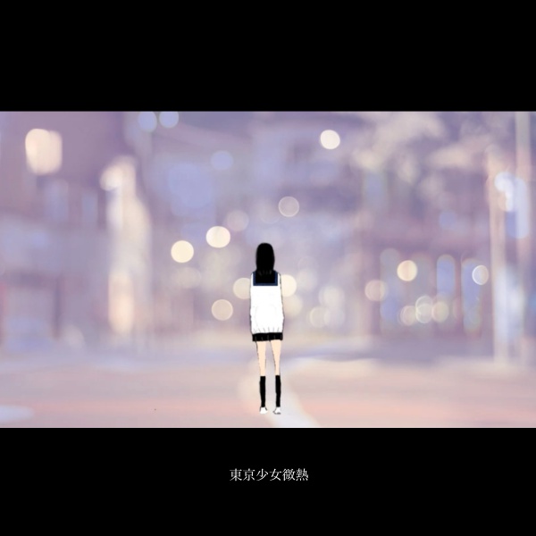 かしこ。さん（<a href="/kashikomaru7/">かしこ。</a>）の『東京少女微熱』が配信開始！
春を舞台に歪な関係を叙情するポップロック。
濃密なメロディが熱っぽさと淡泊さが複雑に入り乱れる感情を繊細に描きます。
karent.jp/album/4889