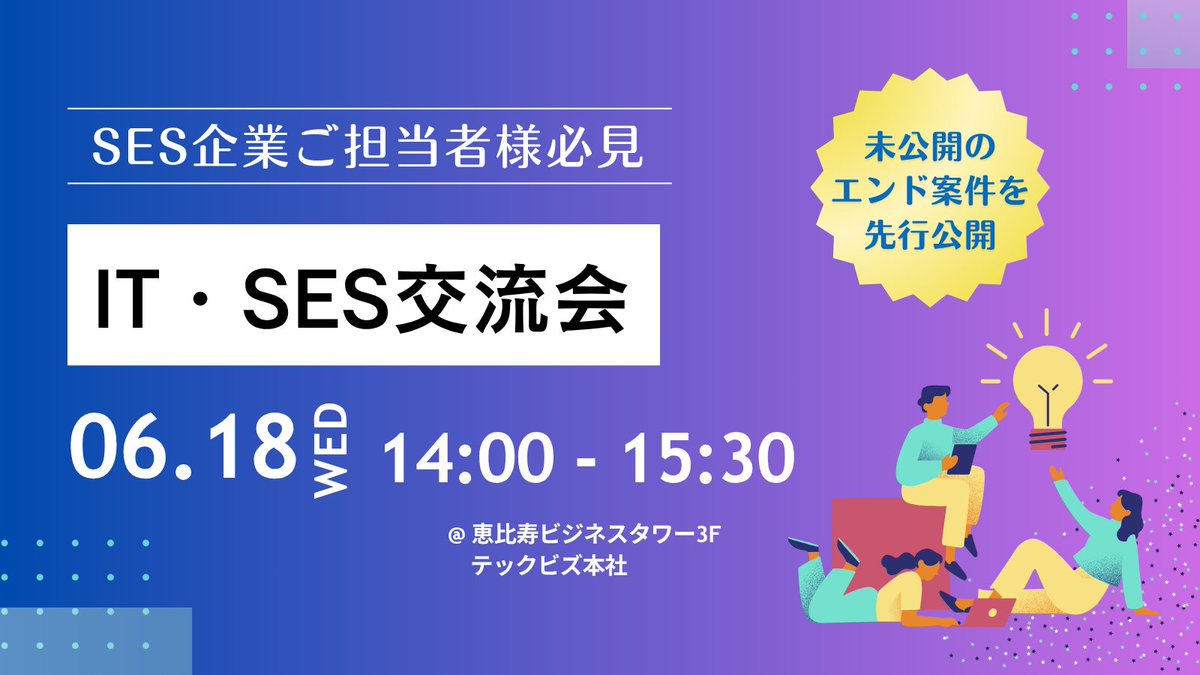 ／ 
SES営業担当者/エンジニア採用担当 必見！   
6/18(水)開催 交流会イベント✨
＼        

IT・SES交流会を開催いたします！ 
参加者同士の横の繋がりだけではなく、注目エンド企業案件のご紹介もさせていただきます！  

▼申込はこちら
peatix.com/event/4438598/