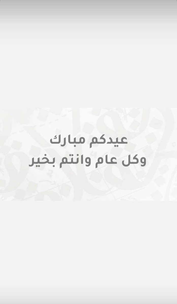 #عيـدكـم مبـــارك
وتقبل الله منا و منكم صالح الأعمال     
      
#عبدالله الهاجري