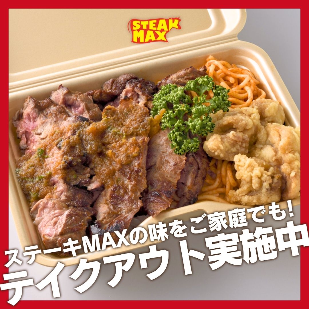 【🥡ステーキMAXの味をご家庭でも！テイクアウト実施中🥡】

ステーキMAXでは、人気メニューのテイクアウトも承っています！
お店の本格的な味を、ご家庭で気軽に楽しんでみませんか？✨
事前にお電話でご注文...

続きはこちら
instagram.com/steak.max_offi…