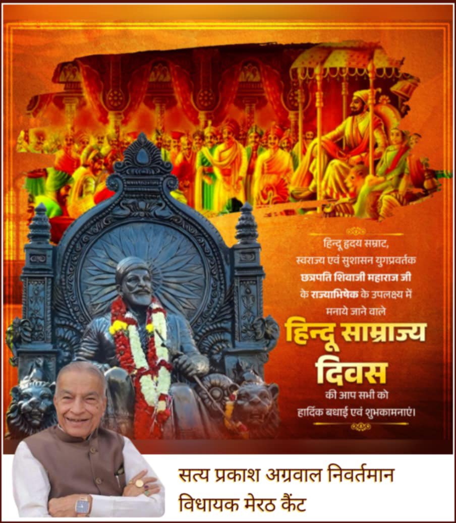 हिंदू धर्म के रक्षक, जन-जन के नायक, स्वराज्य और सुशासन के प्रणेता छत्रपति शिवाजी महाराज जी के राज्याभिषेक की स्मृति में मनाए जाने वाले हिंदू साम्राज्य दिवस की आप सभी को हार्दिक शुभकामनाएं।