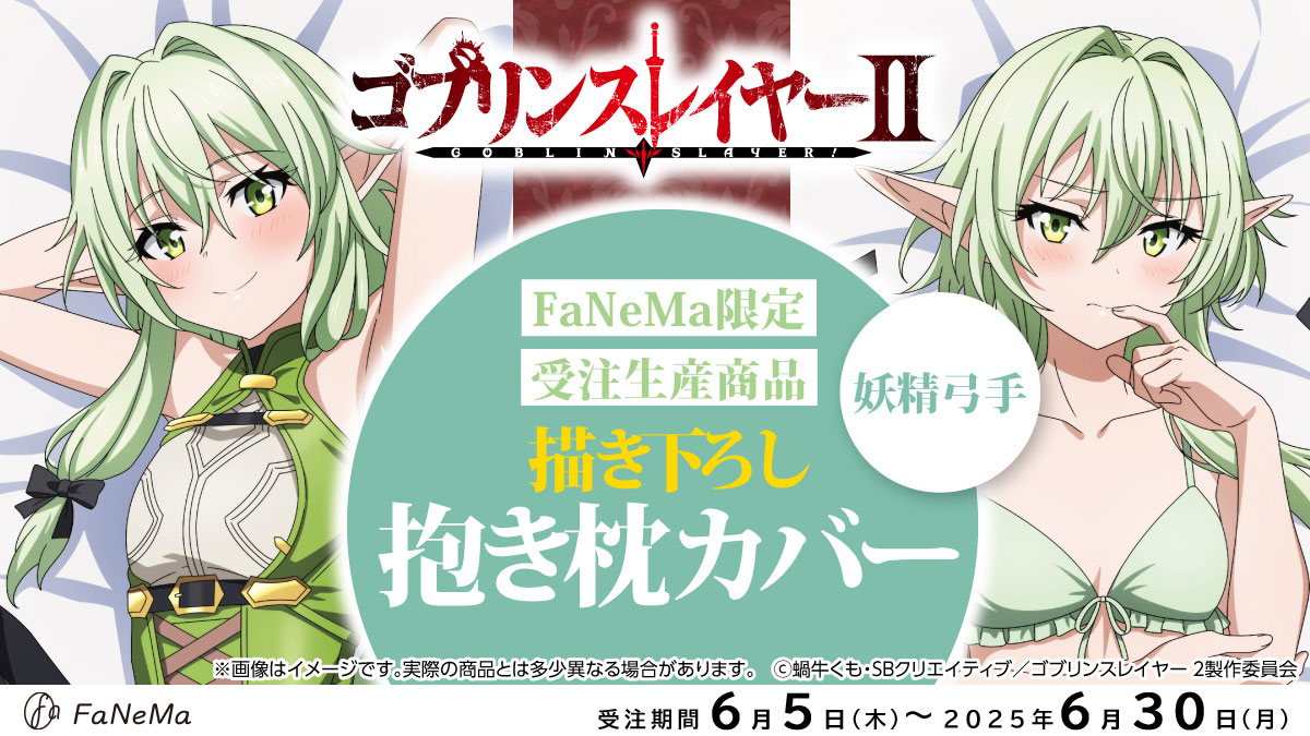 s*u様 ゴブリンスレイヤーⅡ　抱き枕カバー　妖精弓手　【ライクトロンリッチ仕様 予約受付中✨ ⚠️予約締切 6/30(月) ＼ 「ゴブリンスレイヤーⅡ」抱き
