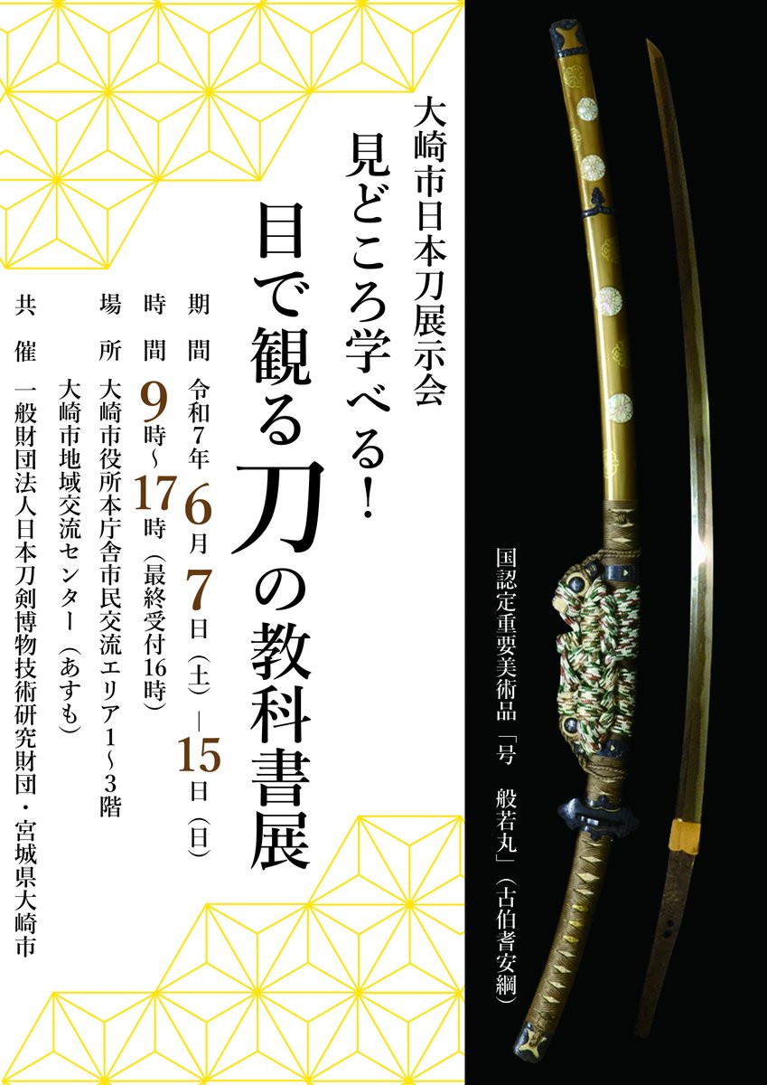 mo_kankoukousya's tweet photo. ＼いよいよ明日から開催／
『見どころ学べる！目で観る刀の教科書展』
⚔️2025年6月7日(土)～6月15日(日)
⚔️会場/大崎市役所本庁舎市民交流エリア、大崎市地域交流センター（あすも）

数少ない貴重なイベント✨ぜひお越しください♪
▼詳細はコチラ▼
https://t.co/bqjXMQ9EwF

#大崎市　#日本刀展示会 https://t.co/LSuemVwBay