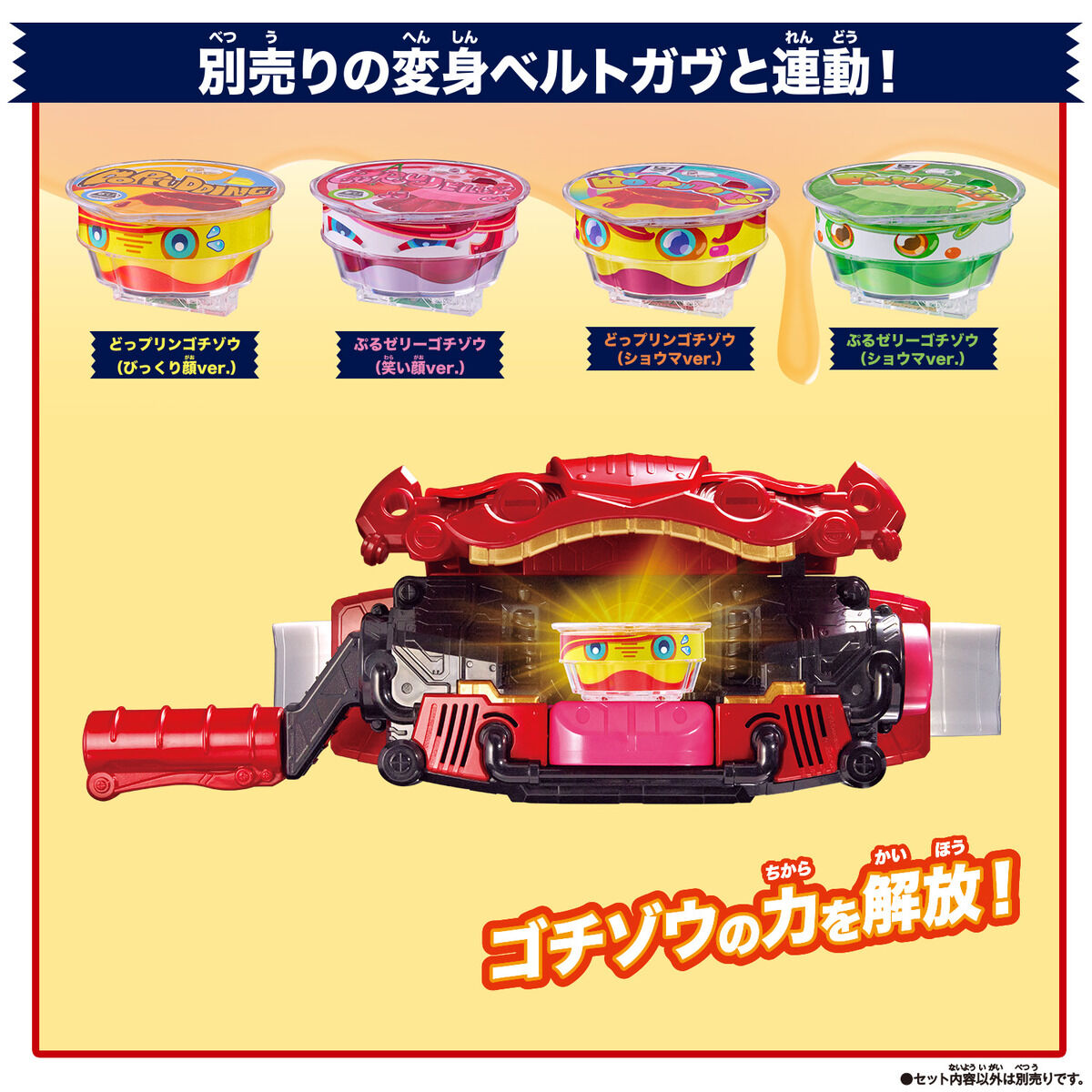 仮面ライダーガヴ』どっプリン&ぷるゼリー、カップ型ゴチゾウ4個が 