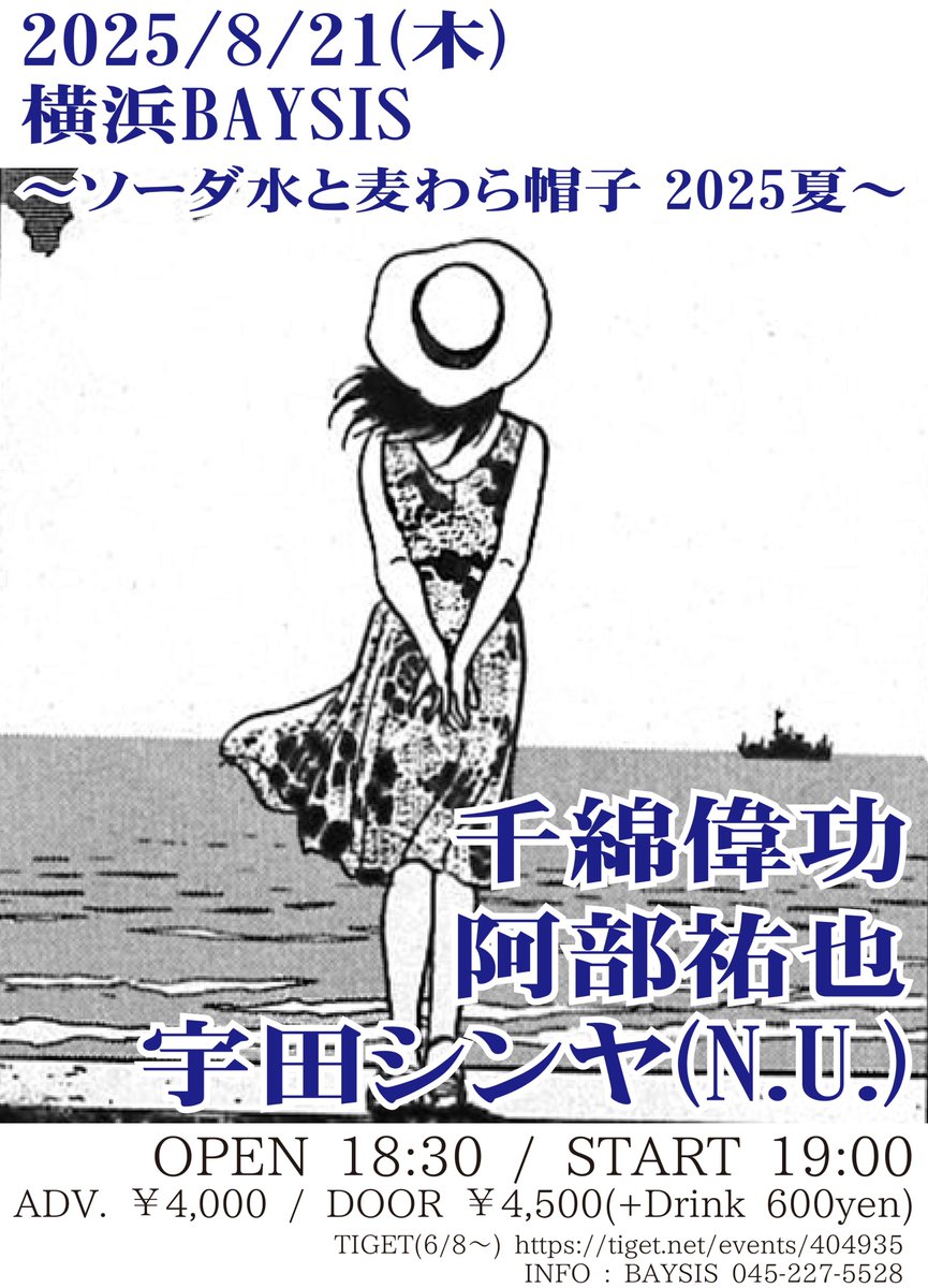 【TIGET予約開始時間変更】
8/21(木)
～ソーダ水と麦わら帽子 2025夏～
開場18:30 開演19:00
前売4000円(D代別)
配信2500円

千綿偉功 / 阿部祐也 / 宇田シンヤ(N.U.)

〈チケット予約〉6/8 15:00～になりました。
tiget.net/events/404935
〈配信チケット購入〉 6/8～
twitcasting.tv/baysisyokohama…