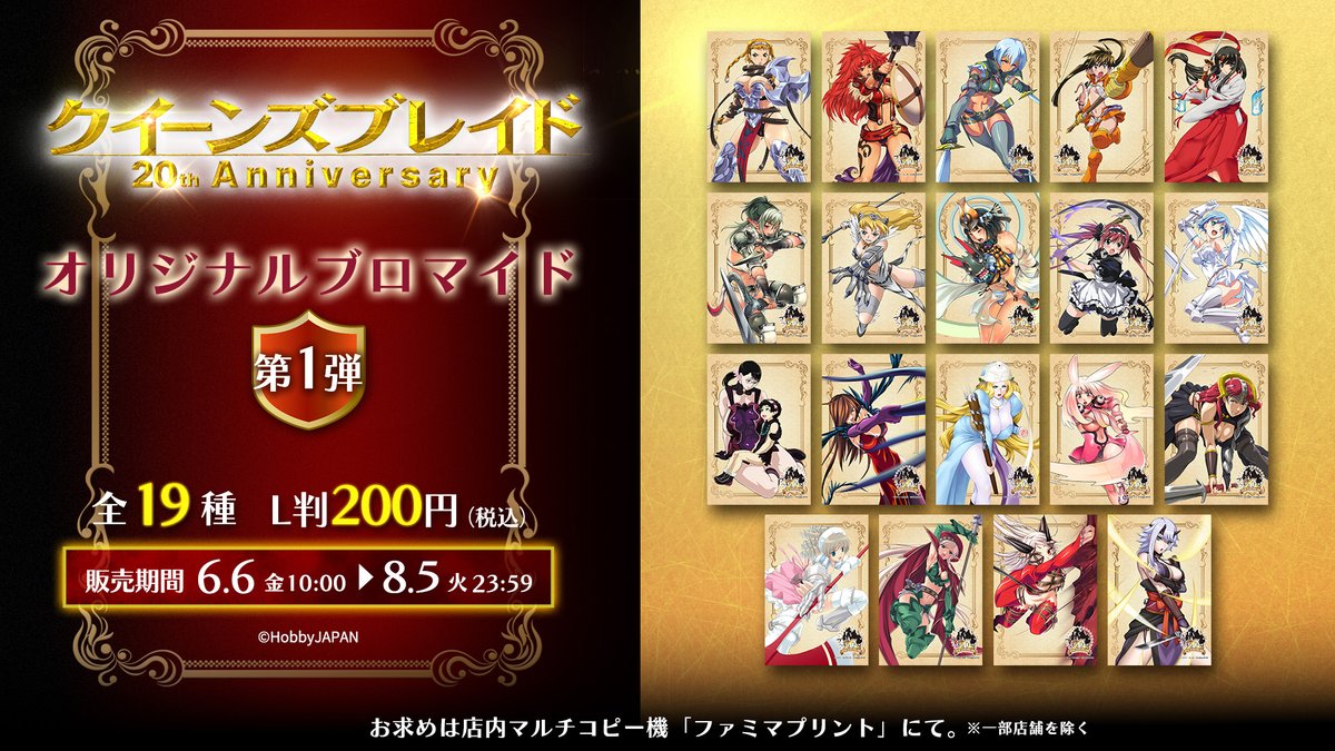 🗡️ #クイーンズブレイド × #ファミマプリント 👸】 クイーンズ