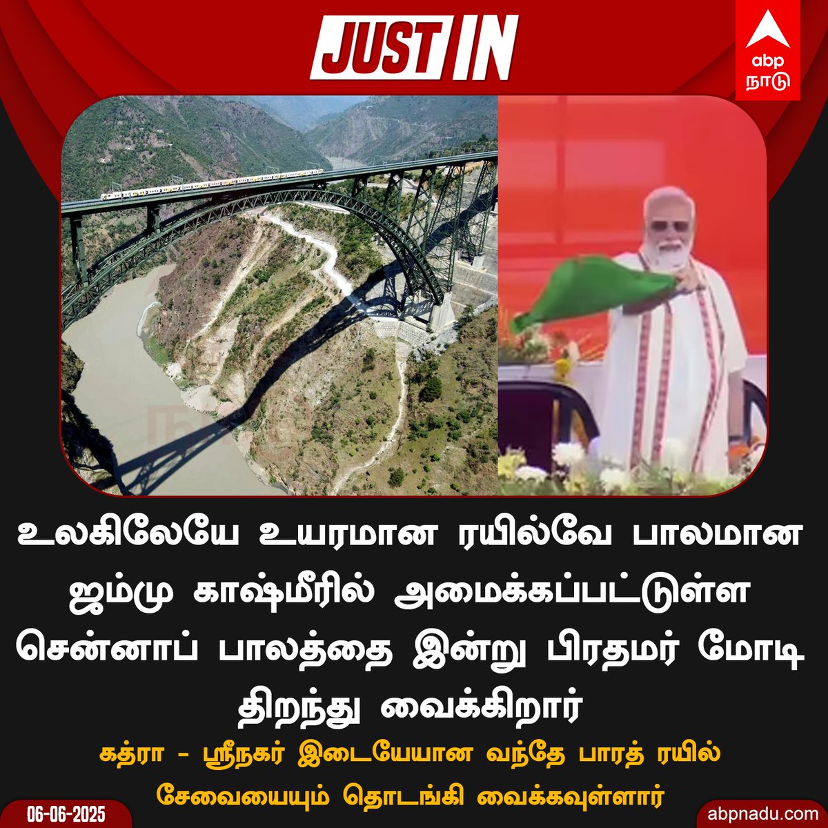 abpnadu's tweet image. சென்னாப் ரயில்வே பாலத்தை இன்று பிரதமர் மோடி திறந்து வைக்கிறார்

#ChenabBridge #ChenabRailBridge #pmmodionabp #PMModi #ABPNadu