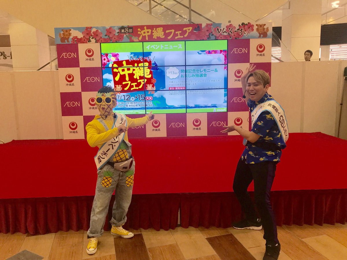 【凸凹トラベリング出演情報🍍】
明日から2日間、
イオンレイクタウンの「沖縄フェア」に出演します！
✨沖縄県産パインの販売
✨お笑いステージ
京都・北海道でも沖縄パインを爆売りしてきた凸凹の二人、今回は何トン売れるか⁉️
関東の皆さん、美味しいパインとお笑いを堪能しに来てください〜🏃‍♂️💨