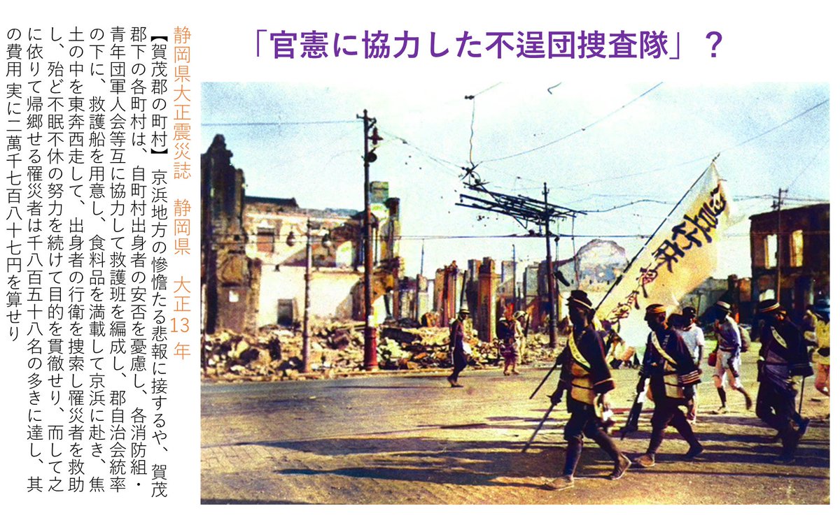 関東大震災 朝鮮人狩り写真？
姜徳相氏が「官憲に協力した不逞団捜査隊」とした写真 
本当は静岡 賀茂郡からの救護班だ。
悲報に接し船に食料品を満載し、南伊豆町から駆け付け不眠不休で罹災者を救助した記録が残っている。