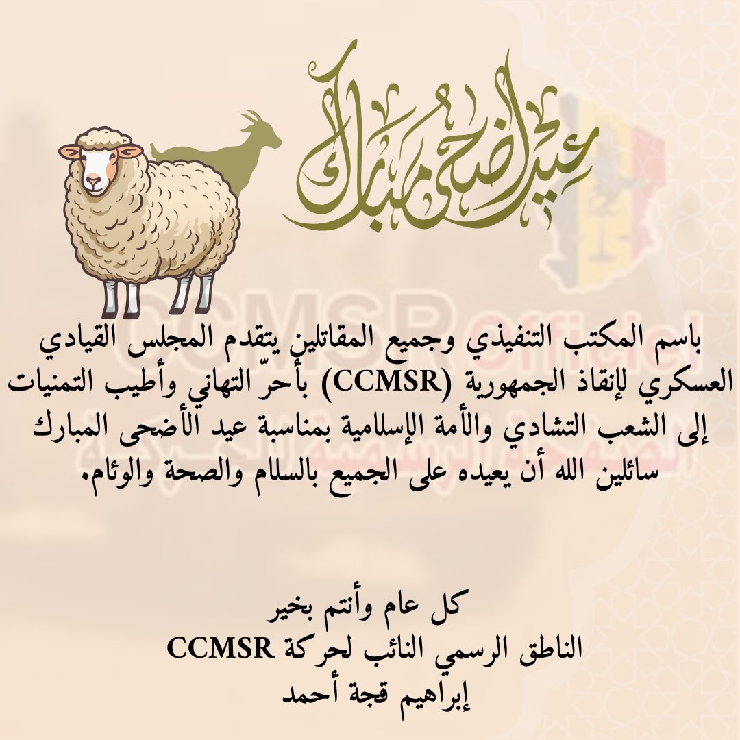 IBI991's tweet photo. #Tchad #Aïd_Al_Adha #عيد_الأضحى_المبارك
باسم المكتب التنفيذي وجميع المقاتلين يتقدم المجلس القيادي العسكري لإنقاذ الجمهورية (CCMSR) بأحر التهاني وأطيب التمنيات إلى الشعب التشادي والأمة الإسلامية بمناسبة عيد الأضحى المبارك سائلين الله أن يعيده على الجميع بالسلام والصحة والوئام. https://t.co/DNQnD2OlAI