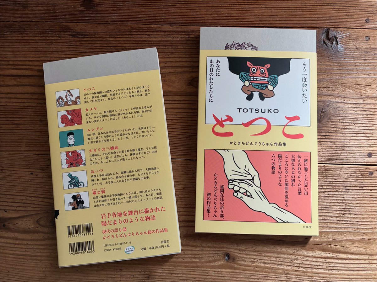 『とつこ かときちどんぐりちゃん作品集』（かときちどんぐりちゃん著、信陽堂発行）入荷。盛岡在住で音楽療法士でもあるかときちどんぐりちゃんの漫画作品集。岩手の各地を舞台に＂こころに空いた隙間を温める、陽だまりのような六つの物語＂を収録。aoyorusora.thebase.in