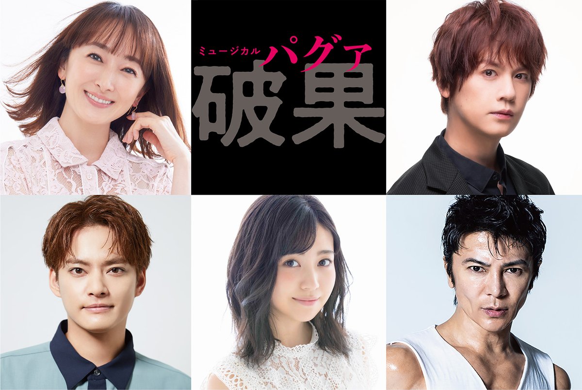 ミュージカル『破果パグァ』上演決定！

■韓国発、話題のミュージカル⽇本初上陸
■#花總まり×#浦井健治 本格ミュージカル初共演
■出演に #中山優馬、#熊谷彩春、#武田真治 ら

📝theatergirl.jp/?p=64702

#破果パグァ