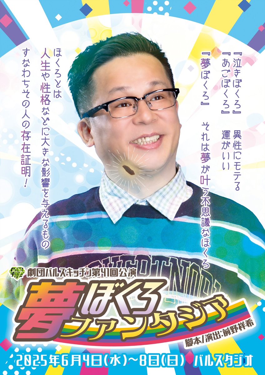 yosuke0327's tweet photo. #夢ぼくろ2025 3日目!
折り返しはっやいなあ!

観てくれた友達に、ホクロってドラえもんのひみつ道具のドラちゃんずみたいな感じだねって言われて、ああ、って思いました
今日も頑張ります!

最近ずっと人間じゃないので一応人間の自撮りも載せときます https://t.co/5Vk3ni3RrK